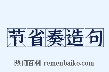 节省奏造句是什么意思的图片